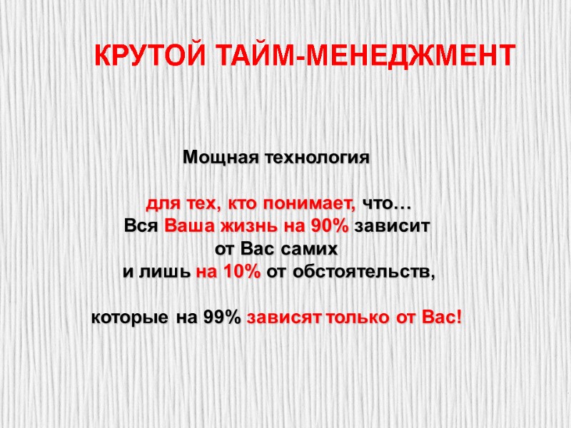 КРУТОЙ ТАЙМ-МЕНЕДЖМЕНТ Мощная технология          